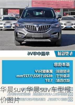 华晨suv,华晨suv车型报价图片