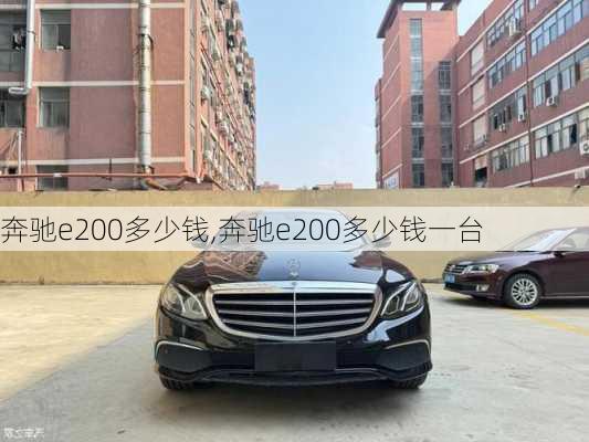 奔驰e200多少钱,奔驰e200多少钱一台