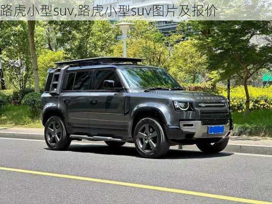 路虎小型suv,路虎小型suv图片及报价