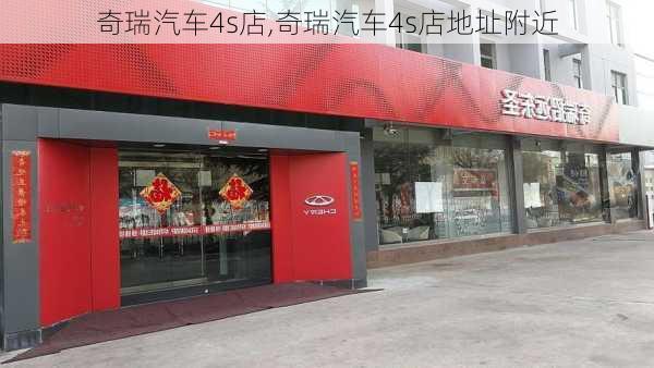 奇瑞汽车4s店,奇瑞汽车4s店地址附近