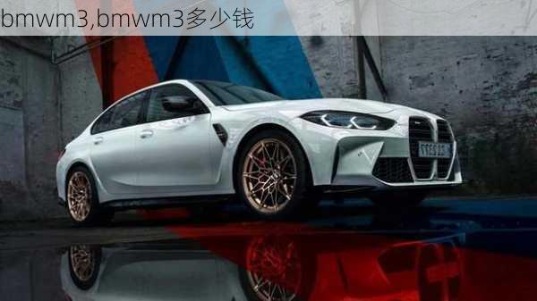 bmwm3,bmwm3多少钱