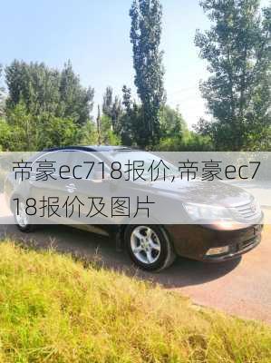 帝豪ec718报价,帝豪ec718报价及图片