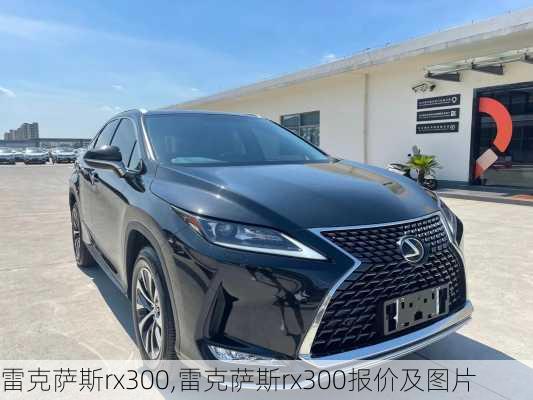 雷克萨斯rx300,雷克萨斯rx300报价及图片