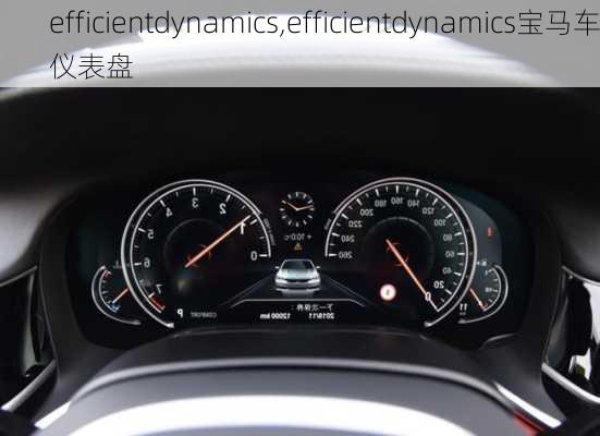 efficientdynamics,efficientdynamics宝马车仪表盘