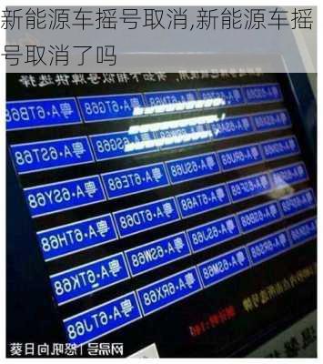 新能源车摇号取消,新能源车摇号取消了吗