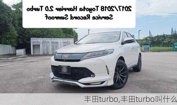 丰田turbo,丰田turbo叫什么