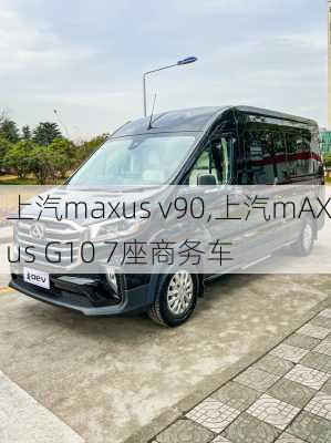 上汽maxus v90,上汽mAXus G10 7座商务车