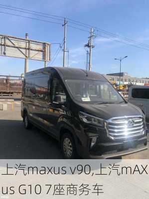 上汽maxus v90,上汽mAXus G10 7座商务车