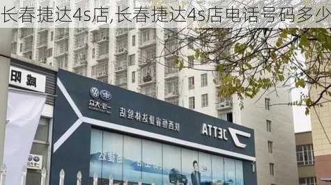 长春捷达4s店,长春捷达4s店电话号码多少