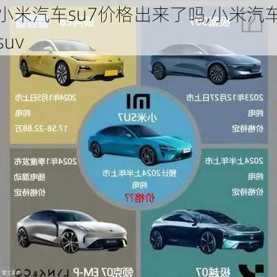 小米汽车su7价格出来了吗,小米汽车suv