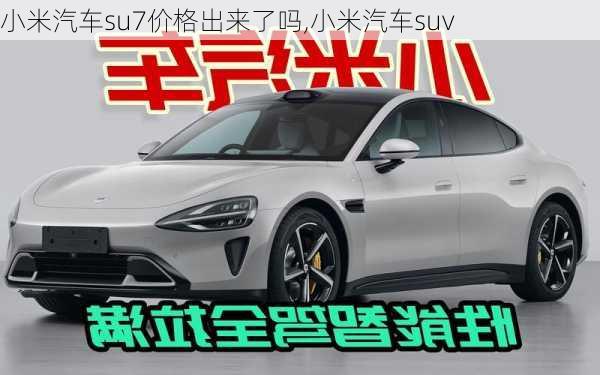 小米汽车su7价格出来了吗,小米汽车suv