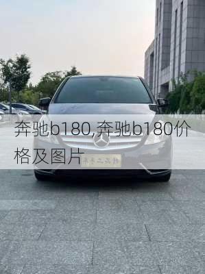 奔驰b180,奔驰b180价格及图片