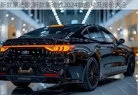 新款蒙迪欧,新款蒙迪欧2024款图片及报价大全