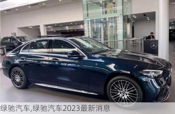 绿驰汽车,绿驰汽车2023最新消息