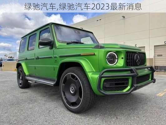 绿驰汽车,绿驰汽车2023最新消息