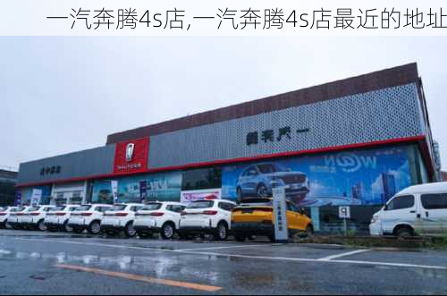 一汽奔腾4s店,一汽奔腾4s店最近的地址