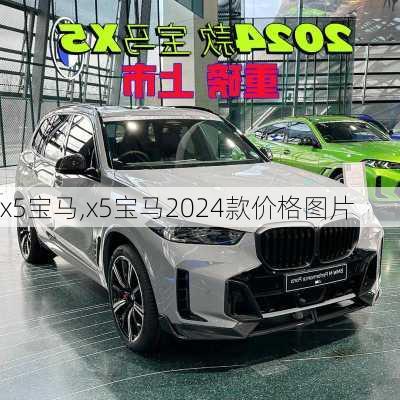 x5宝马,x5宝马2024款价格图片