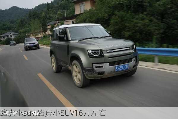 路虎小suv,路虎小SUV16万左右