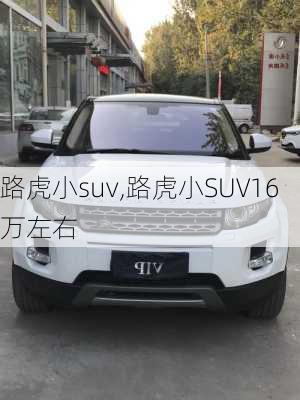 路虎小suv,路虎小SUV16万左右