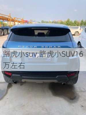 路虎小suv,路虎小SUV16万左右