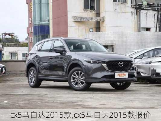 cx5马自达2015款,cx5马自达2015款报价