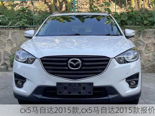 cx5马自达2015款,cx5马自达2015款报价