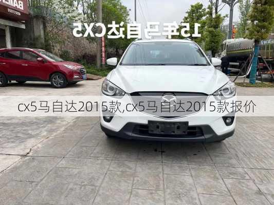 cx5马自达2015款,cx5马自达2015款报价