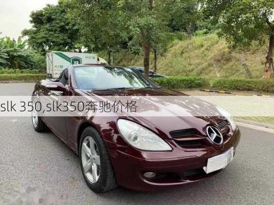 slk 350,slk350奔驰价格