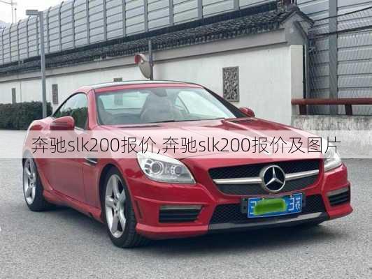 奔驰slk200报价,奔驰slk200报价及图片