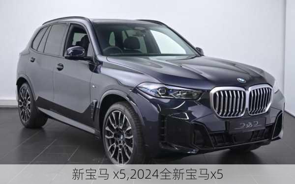 新宝马 x5,2024全新宝马x5