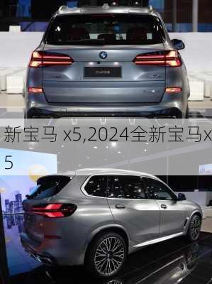 新宝马 x5,2024全新宝马x5