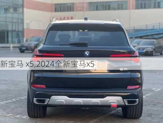 新宝马 x5,2024全新宝马x5