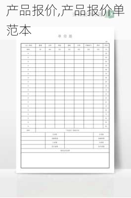 产品报价,产品报价单范本