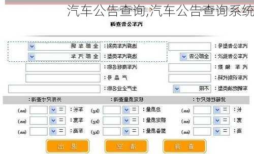 汽车公告查询,汽车公告查询系统