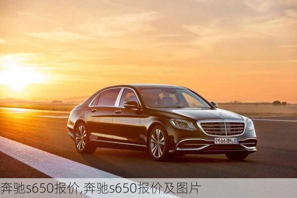 奔驰s650报价,奔驰s650报价及图片