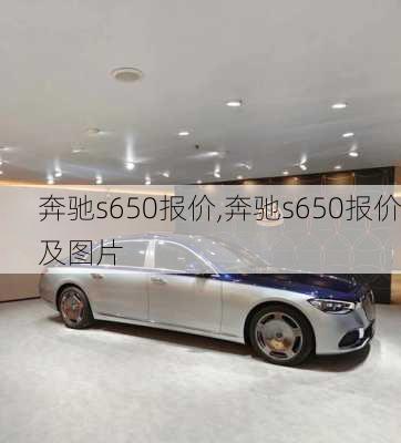 奔驰s650报价,奔驰s650报价及图片