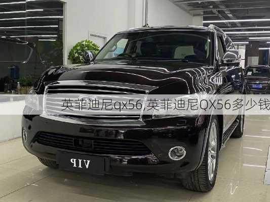 英菲迪尼qx56,英菲迪尼QX56多少钱