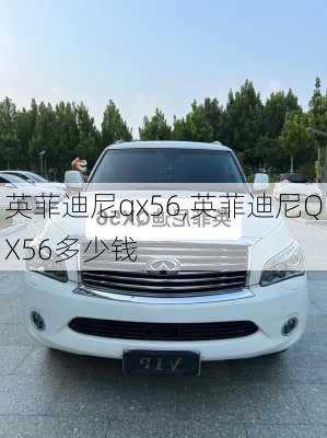 英菲迪尼qx56,英菲迪尼QX56多少钱