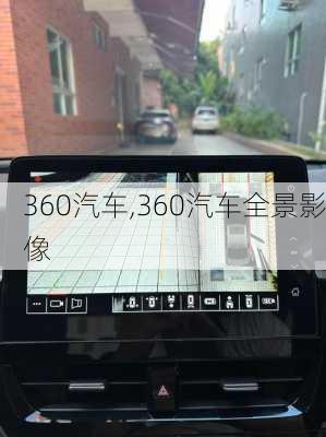 360汽车,360汽车全景影像