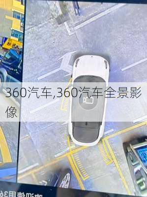 360汽车,360汽车全景影像