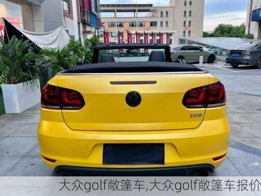 大众golf敞篷车,大众golf敞篷车报价