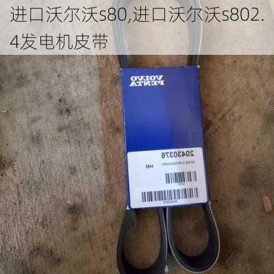 进口沃尔沃s80,进口沃尔沃s802.4发电机皮带