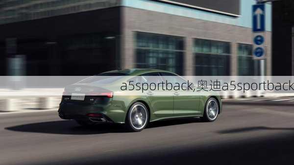 a5sportback,奥迪a5sportback