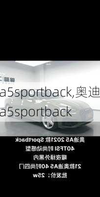 a5sportback,奥迪a5sportback