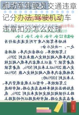 机动车驾驶员交通违章记分办法,驾驶机动车违章扣分怎么处理