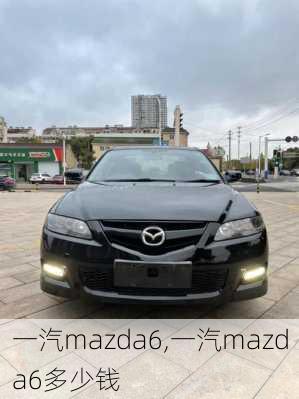 一汽mazda6,一汽mazda6多少钱