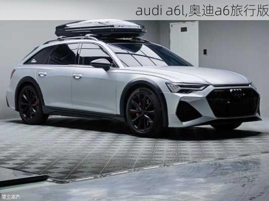 audi a6l,奥迪a6旅行版