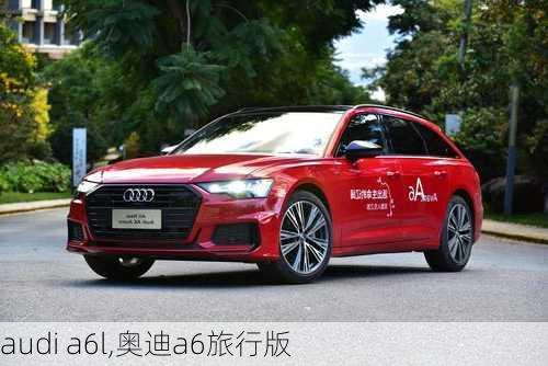 audi a6l,奥迪a6旅行版