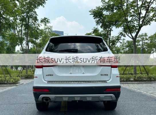 长城suv,长城suv所有车型