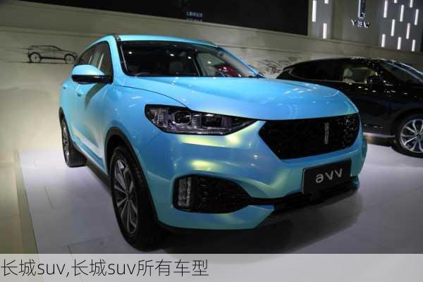 长城suv,长城suv所有车型